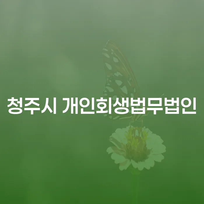 청주시 개인회생법무법인, 채무에서 벗어나는 첫걸음은?