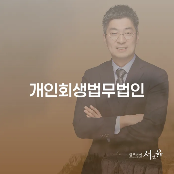 개인회생법무법인, 어떻게 선택하고 활용할 것인가요?