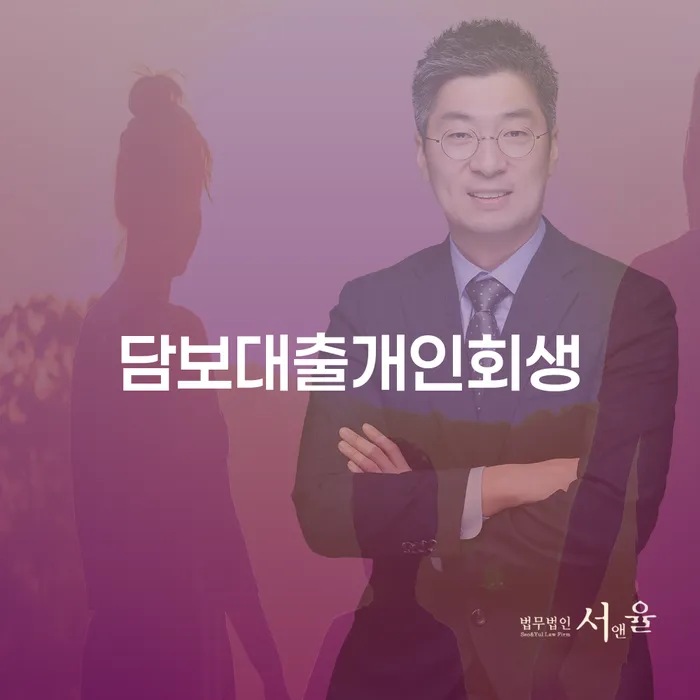 담보대출로 힘든 상황, 개인회생과 워크아웃 변호사 선택이 답일까요?